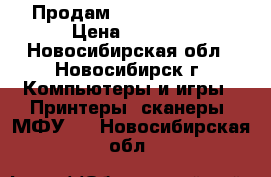 Продам Lexmark x1190  › Цена ­ 1 000 - Новосибирская обл., Новосибирск г. Компьютеры и игры » Принтеры, сканеры, МФУ   . Новосибирская обл.